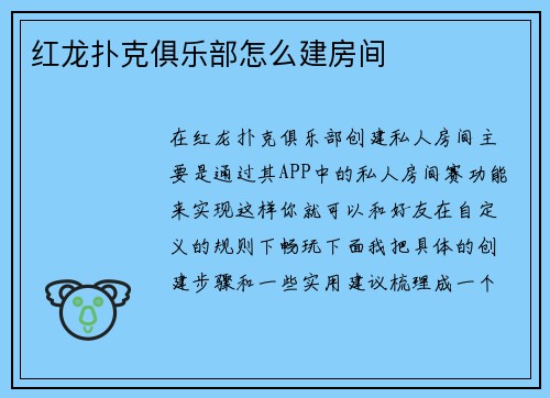 红龙扑克俱乐部怎么建房间