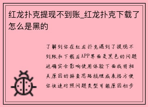 红龙扑克提现不到账_红龙扑克下载了怎么是黑的