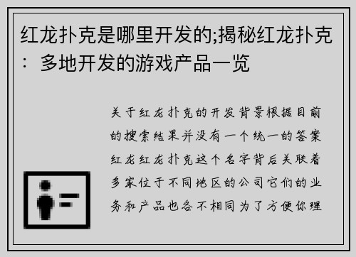 红龙扑克是哪里开发的;揭秘红龙扑克：多地开发的游戏产品一览