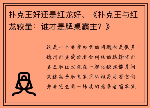 扑克王好还是红龙好、《扑克王与红龙较量：谁才是牌桌霸主？》