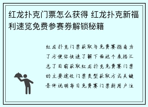 红龙扑克门票怎么获得 红龙扑克新福利速览免费参赛券解锁秘籍