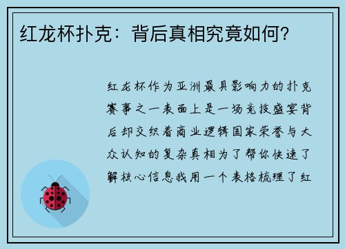 红龙杯扑克：背后真相究竟如何？
