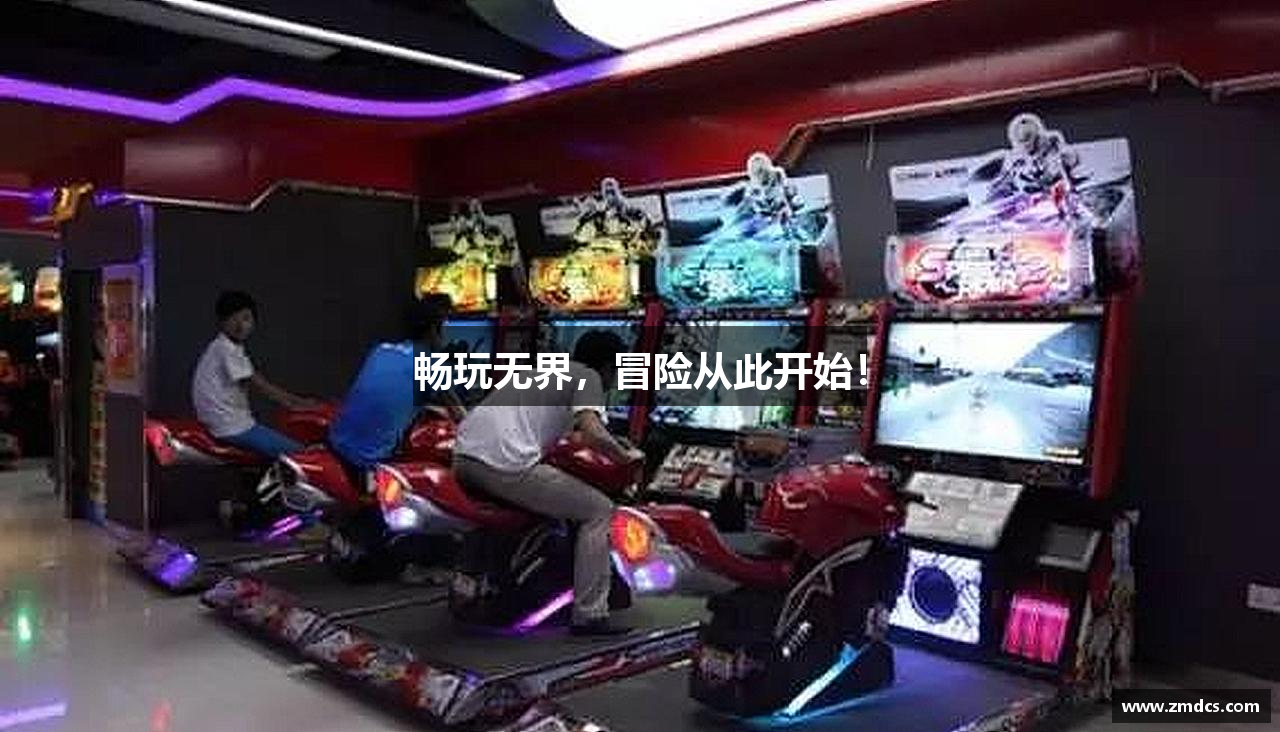 畅玩无界，冒险从此开始！